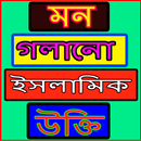 মন গলানো ইসলামিক উক্তি APK