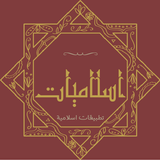 اسلاميات Zeichen