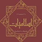 اسلاميات أيقونة