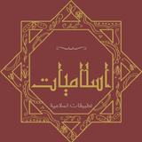 اسلاميات أيقونة