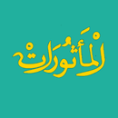 Al Ma'tsurat + mp3 - Dzikir Pa APK