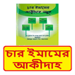 চার ইমামের আকীদাহ ইসলামিক বই