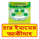 চার ইমামের আকীদাহ ইসলামিক বই APK