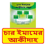 চার ইমামের আকীদাহ ইসলামিক বই icon