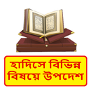 হাদিসে বিভিন্ন বিষয়ে উপদেশ বই APK