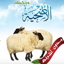 أضحية عيد الأضحي بدون انترنت APK