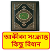আকীকা এবং এ সংক্রান্ত বিধান বই