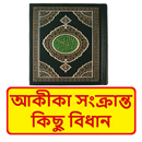 আকীকা এবং এ সংক্রান্ত বিধান বই APK