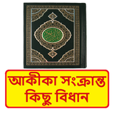 আকীকা এবং এ সংক্রান্ত বিধান বই icon