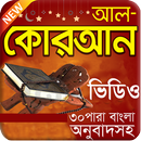 Al-Quran Bangla (অর্থসহ ভিডিও) aplikacja