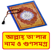 আল্লাহ তা‘আলার নামের গুণসমগ্র