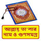 আল্লাহ তা‘আলার নামের গুণসমগ্র иконка