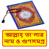 আল্লাহ তা‘আলার নামের গুণসমগ্র icon