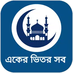 ইসলামী জিন্দেগী বই offline APK Herunterladen