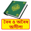 বৈধ ও অবৈধ অসীলা~ Islamic Book