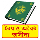 বৈধ ও অবৈধ অসীলা~ Islamic Book APK
