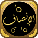 كتاب الانصاف في مسائل الخلاف APK