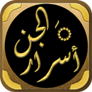 اسرار الجن اسرار عالم الجن APK