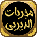 مجربات الديربي الكبير APK