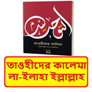 তাওহীদের কালেমা ~ Islamic Book APK