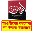 তাওহীদের কালেমা ~ Islamic Book иконка