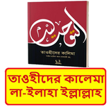 তাওহীদের কালেমা ~ Islamic Book icon