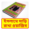 ইসলামে দাড়ি রাখা ওয়াজিব বই APK