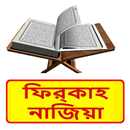 ফির্‌কাহ নাজিয়া~Firqah Najiyah APK