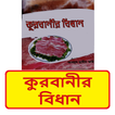 কুরবানীর বিধান~kurbanir bidhan