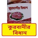 কুরবানীর বিধান~kurbanir bidhan APK