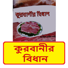 কুরবানীর বিধান~kurbanir bidhan иконка