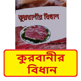 কুরবানীর বিধান~kurbanir bidhan иконка