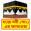 হজে নবী (সাঃ) এর ফাতাওয়া বই APK