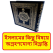 ইসলামের অগ্রহণযোগ্য বিভ্রান্তি
