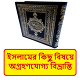ইসলামের অগ্রহণযোগ্য বিভ্রান্তি icon