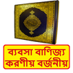 ব্যবসা বাণিজ্য করণীয় বর্জনীয়