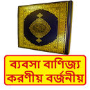 ব্যবসা বাণিজ্য করণীয় বর্জনীয় APK