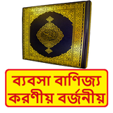 ব্যবসা বাণিজ্য করণীয় বর্জনীয় icon