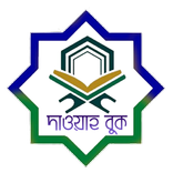 Dawat Book : ইসলামিক লাইব্রেরি