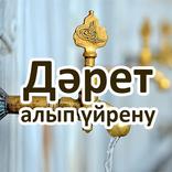 Дәрет алып үйрену