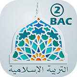 التربية الاسلامية الثانية باك جميع الشعب biểu tượng