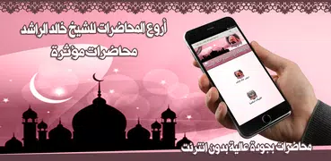 دروس خالد الراشد بدون نت