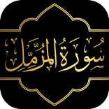 Surah Muzammil with Audio