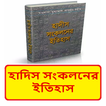 হাদিস সংকলনের ইতিহাস বই
