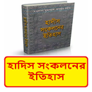 হাদিস সংকলনের ইতিহাস বই APK