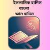 ইসলামিক হাদিস-বাংলা আল হাদিস APK