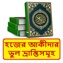 হজের আকীদাগত ভুল ভ্রান্তিসমূহ APK
