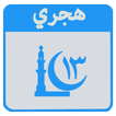 التقويم الهجري الإسلامي