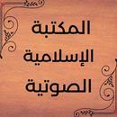 المكتبة الإسلامية الصوتية-APK