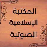 Islamic Audio library アイコン